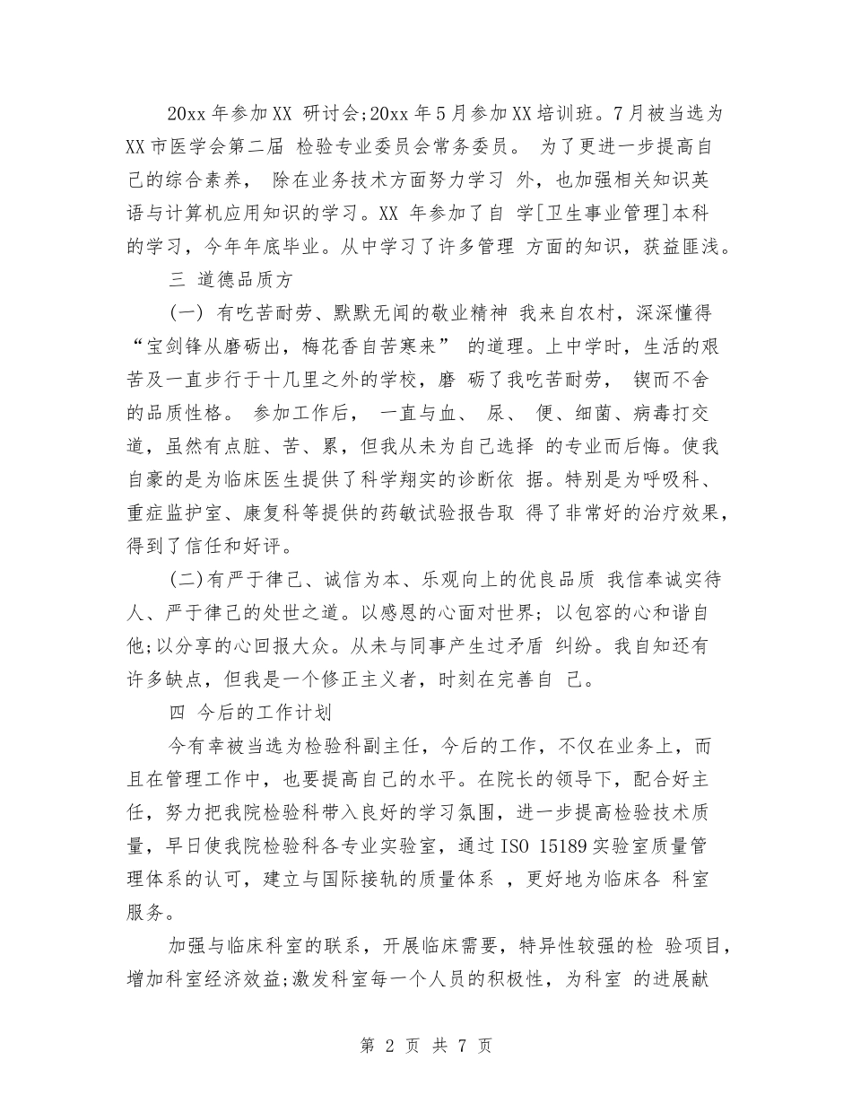 2024年9月检验科主任个人工作总结范文与2024年9月残联主席个人工作总结范文汇编_第2页