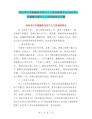 2024年9月检验科主任个人工作总结范文与2024年9月残联主席个人工作总结范文汇编