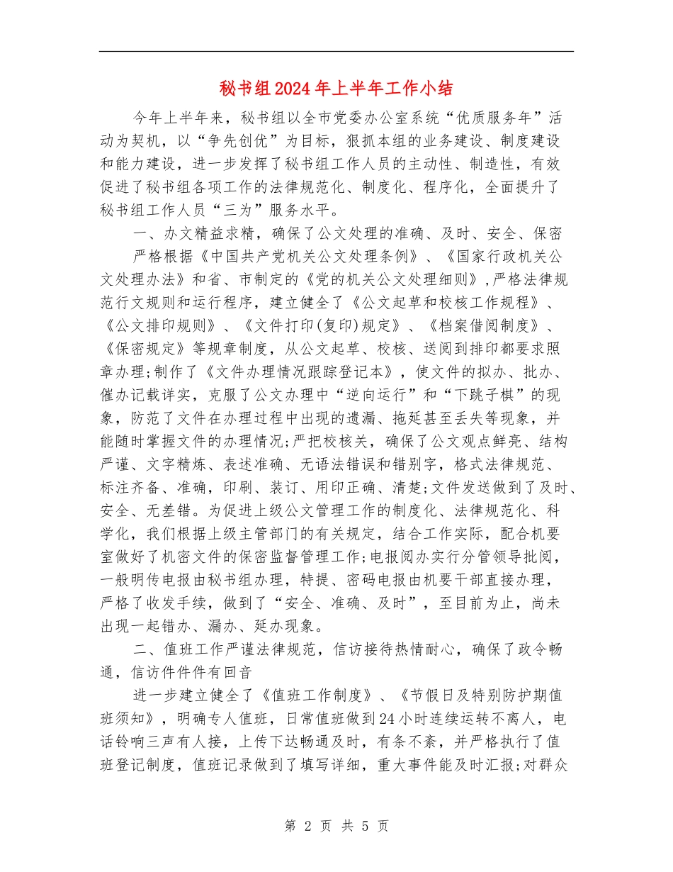 秘书组2024年上半年工作小结_第2页