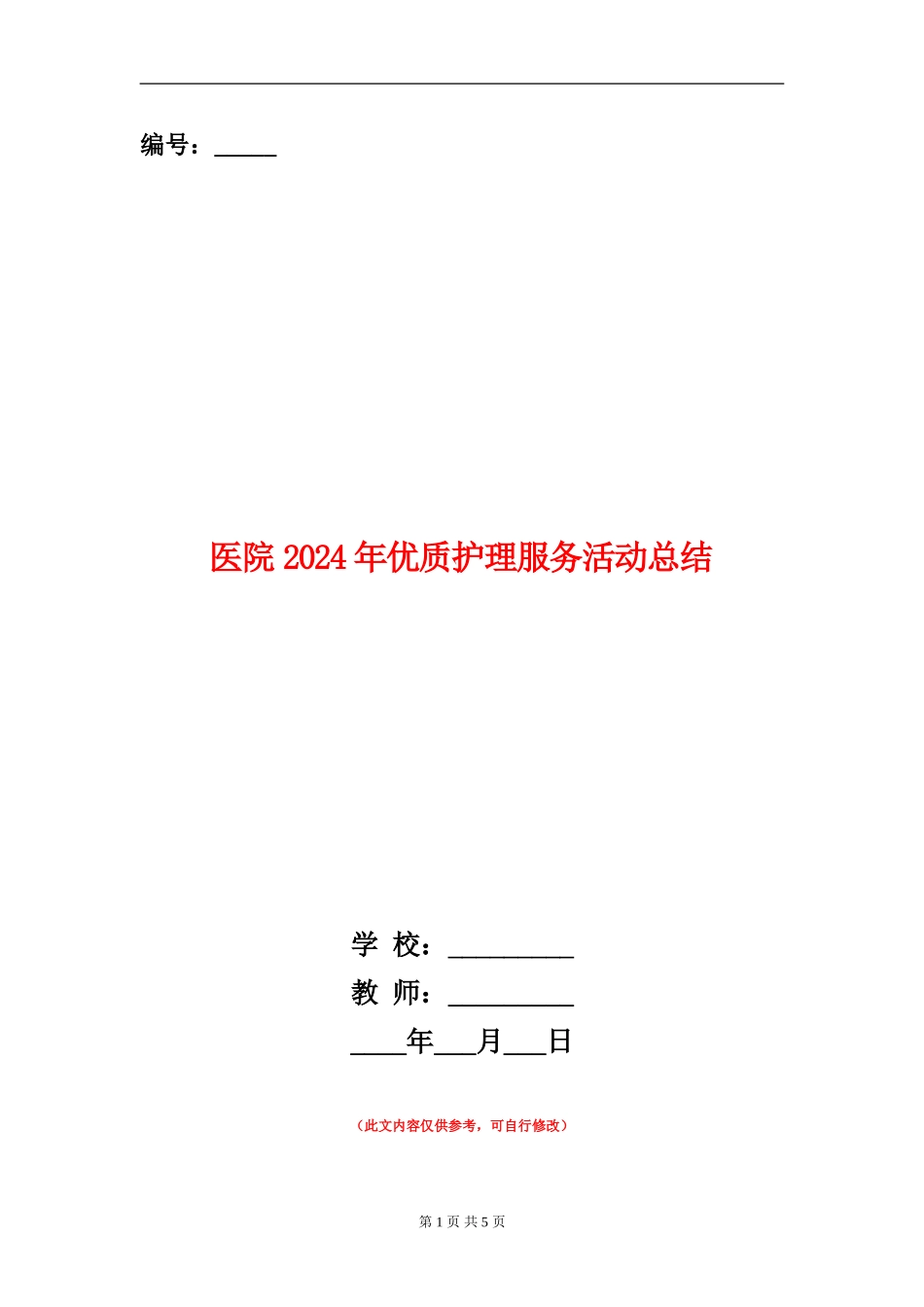 医院2024年优质护理服务活动总结_第1页