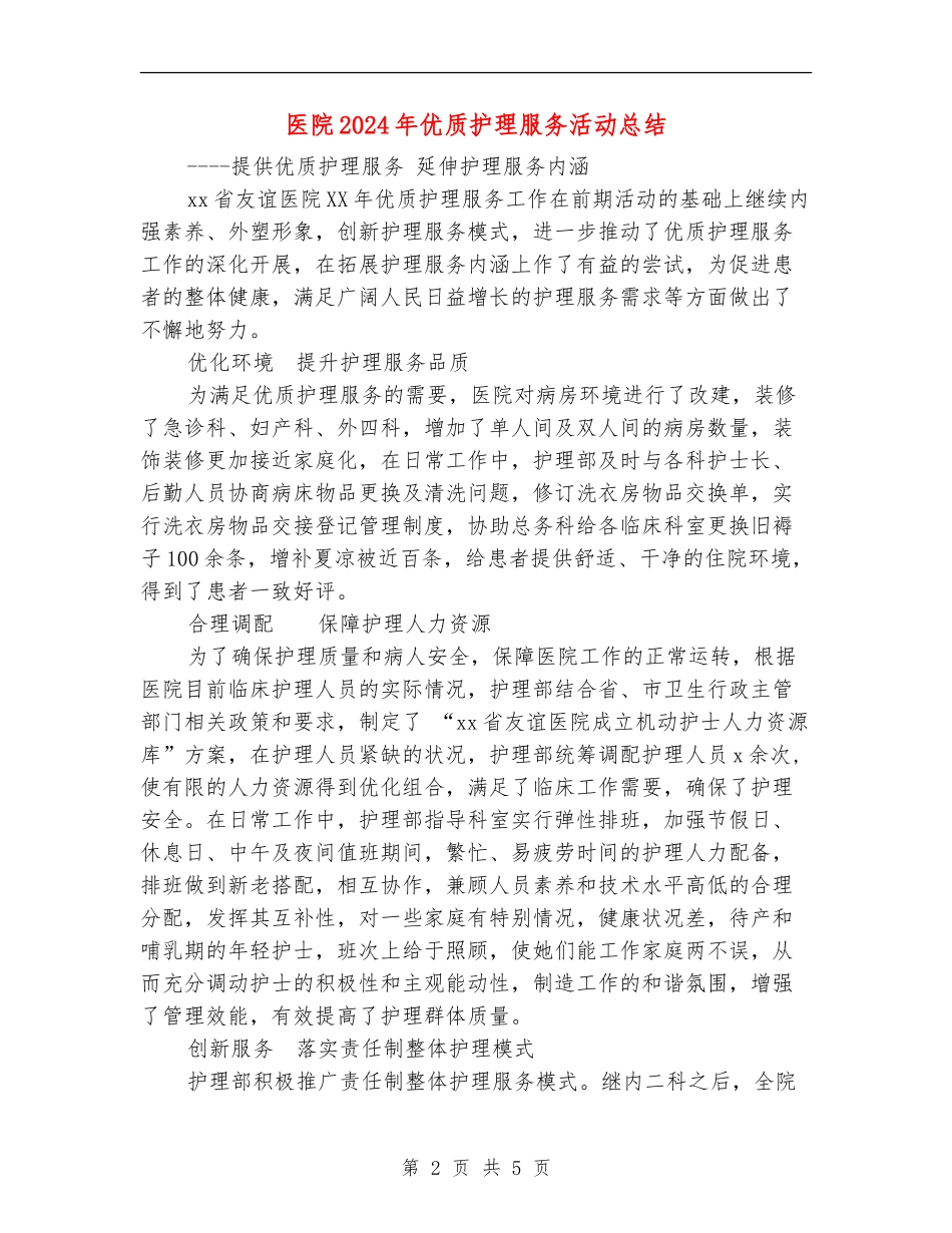 医院2024年优质护理服务活动总结_第2页