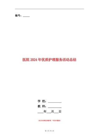 医院2024年优质护理服务活动总结