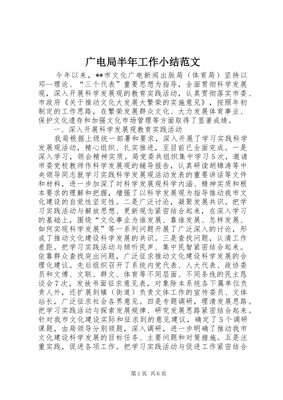 广电局半年工作小结范文_第1页