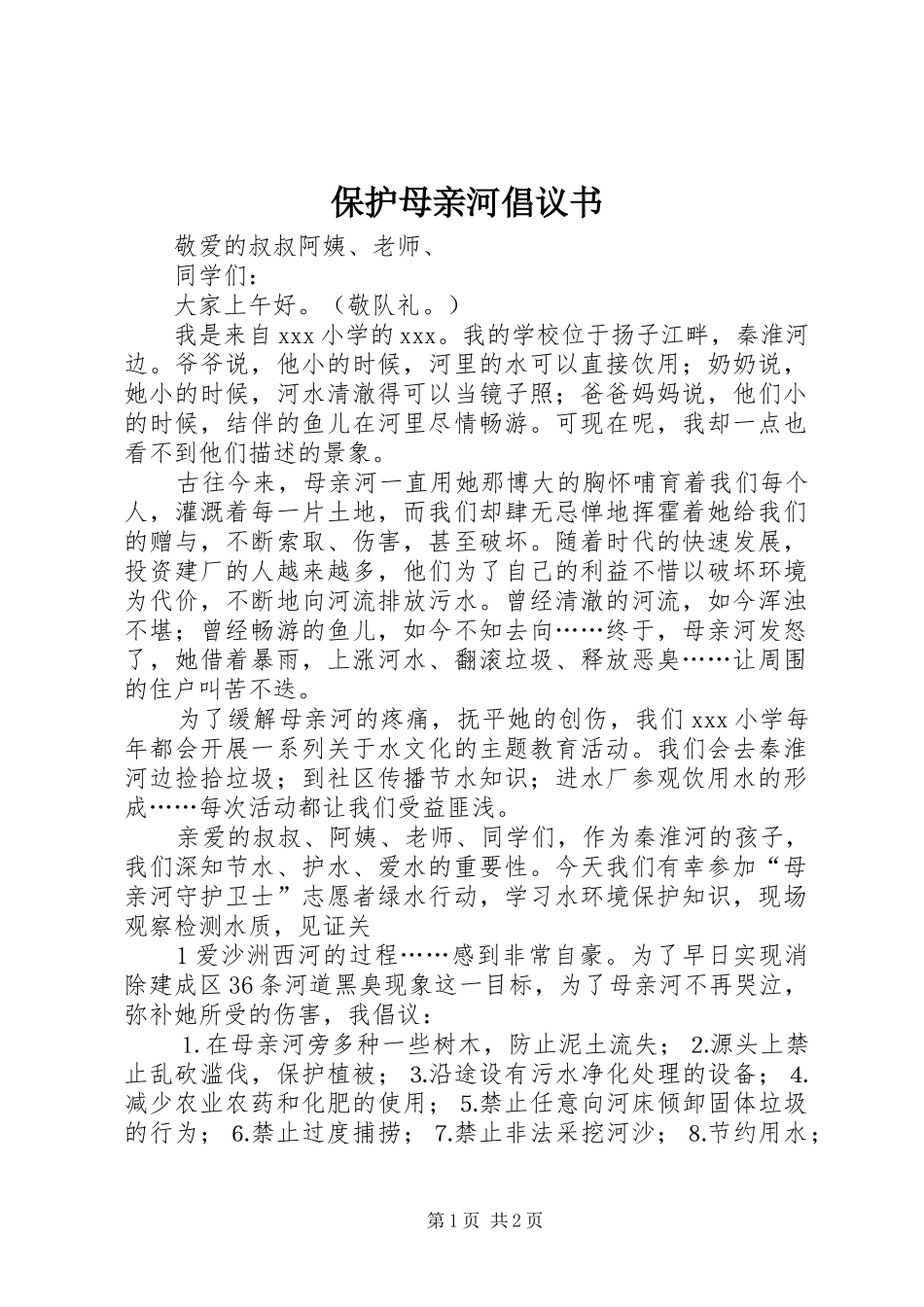 保护母亲河倡议书范文(10)_第1页