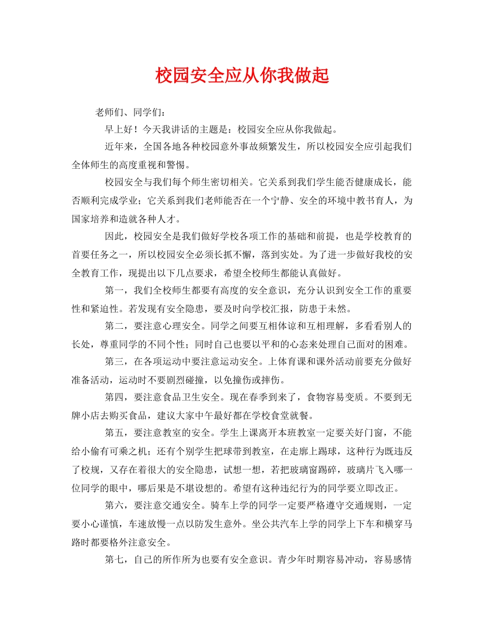 《安全管理文档》之校园安全应从你我做起 _第1页