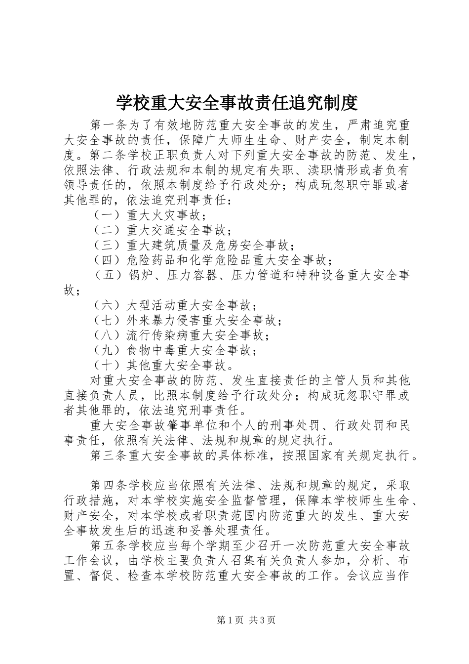 学校重大安全事故责任追究管理规章制度_第1页