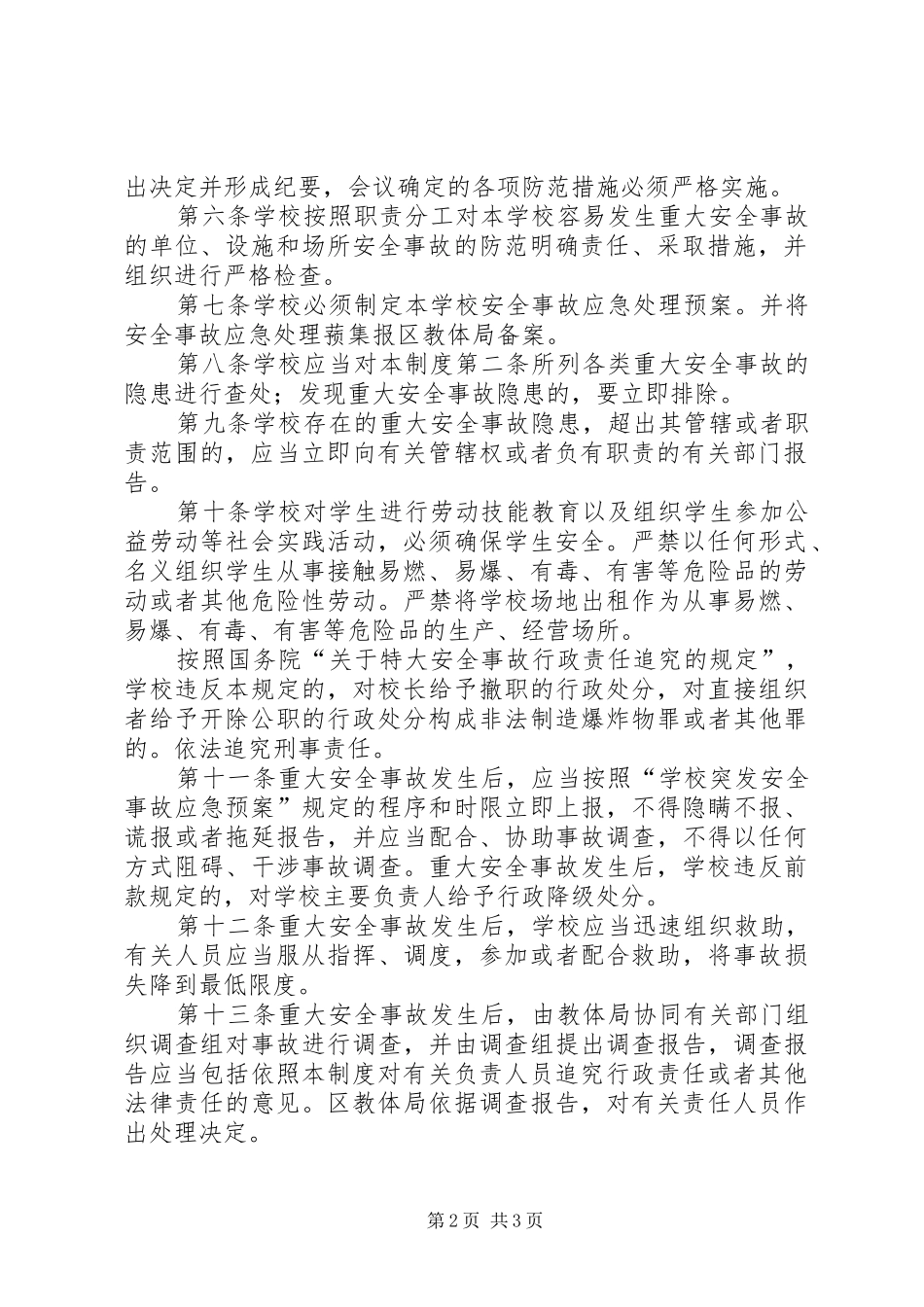 学校重大安全事故责任追究管理规章制度_第2页