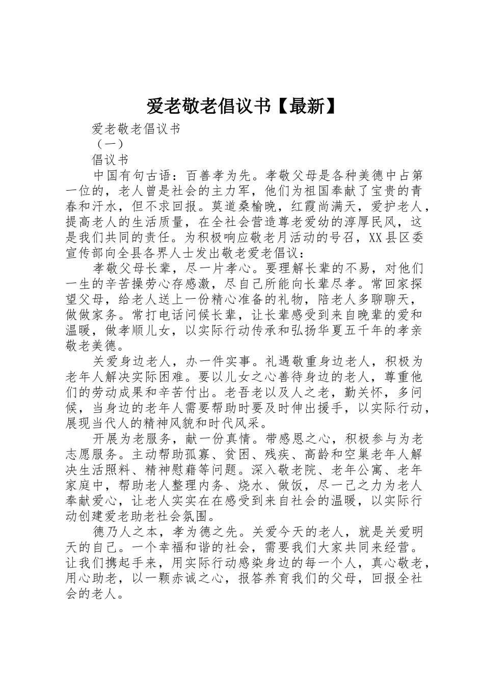 爱老敬老倡议书范文【最新】_第1页