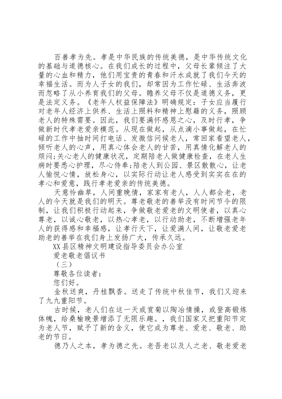 爱老敬老倡议书范文【最新】_第3页