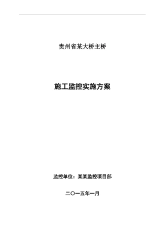 某大桥主桥施工监控实施方案培训资料