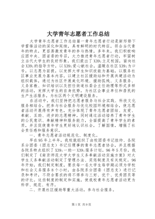大学青年志愿者工作总结