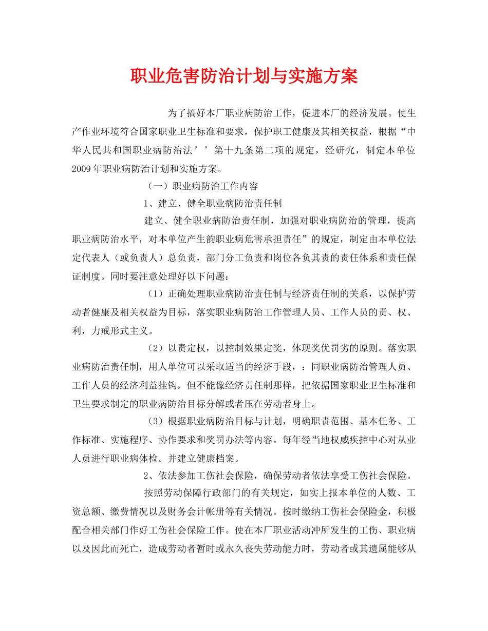 《安全管理文档》之职业危害防治计划与实施方案 _第1页