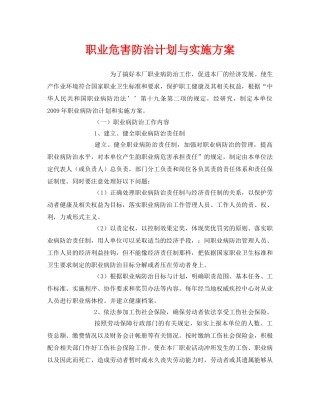 《安全管理文档》之职业危害防治计划与实施方案 