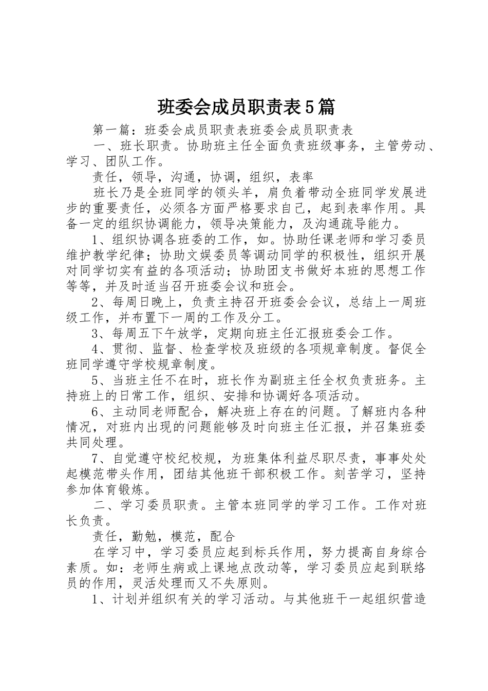 班委会成员职责要求表5篇_第1页