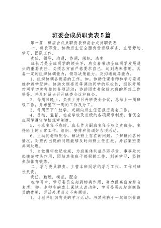 班委会成员职责要求表5篇
