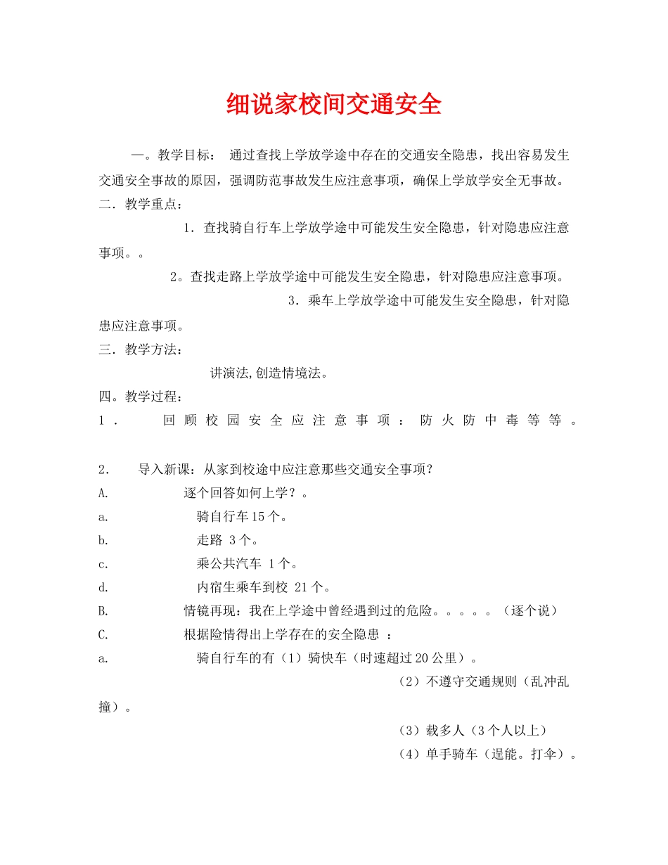 《安全管理文档》之细说家校间交通安全 _第1页