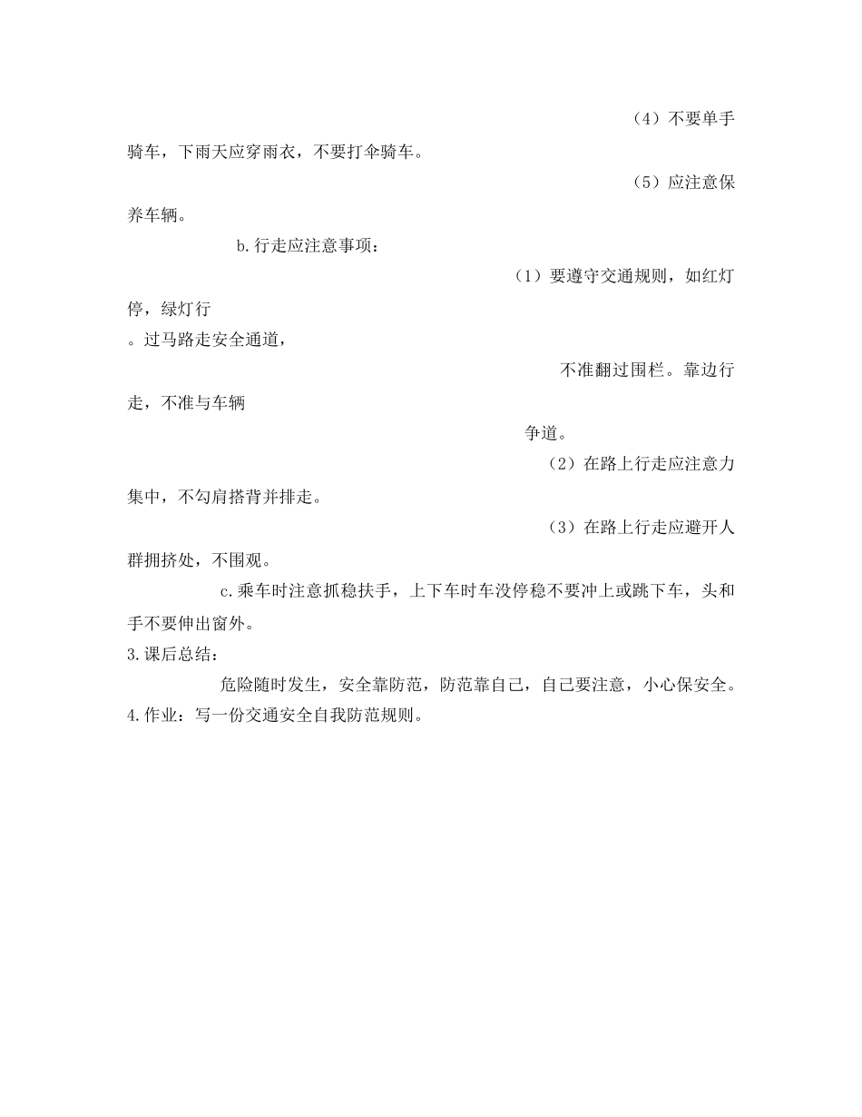 《安全管理文档》之细说家校间交通安全 _第3页