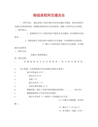 《安全管理文档》之细说家校间交通安全 