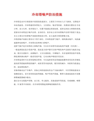 《安全环境-环保技术》之冷却塔噪声防治措施 