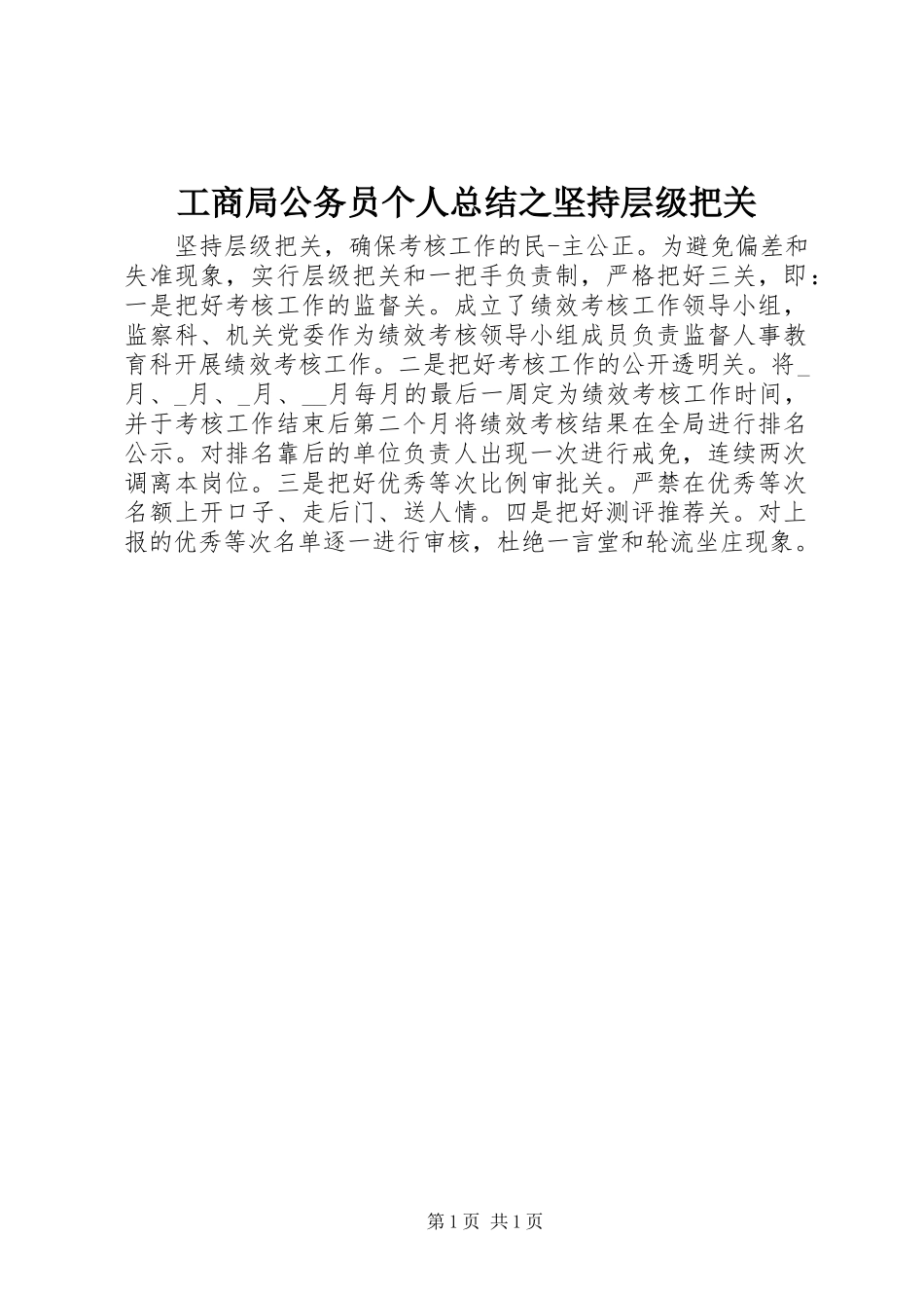 工商局公务员个人总结之坚持层级把关_第1页
