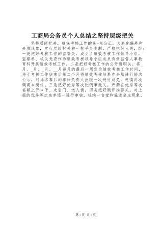 工商局公务员个人总结之坚持层级把关