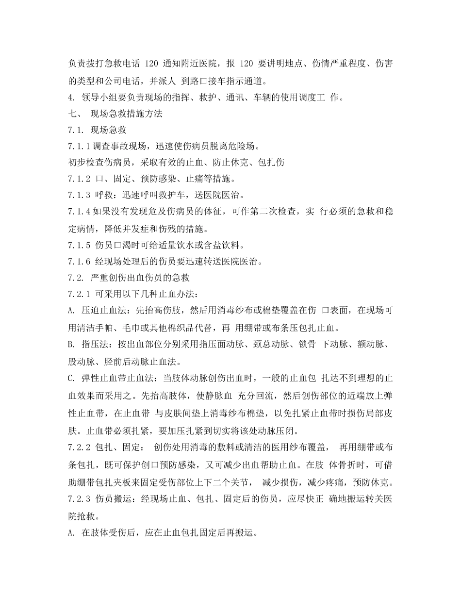 《安全管理应急预案》之高空作业专项应急救援预案 _第2页