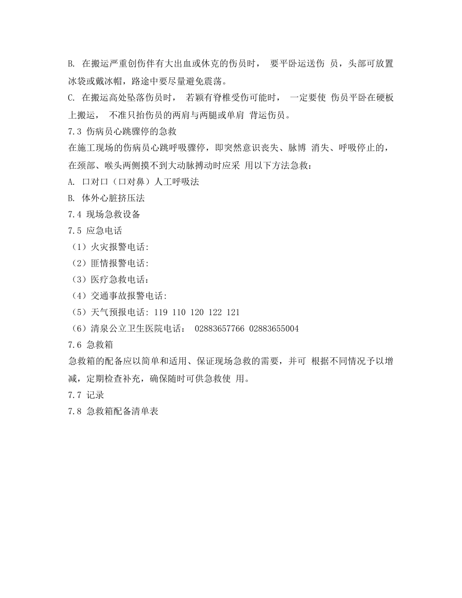 《安全管理应急预案》之高空作业专项应急救援预案 _第3页