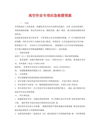 《安全管理应急预案》之高空作业专项应急救援预案 