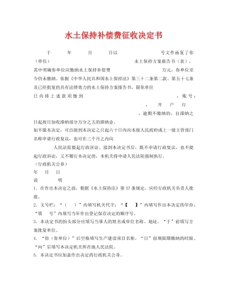 《安全管理资料》之水土保持补偿费征收决定书 
