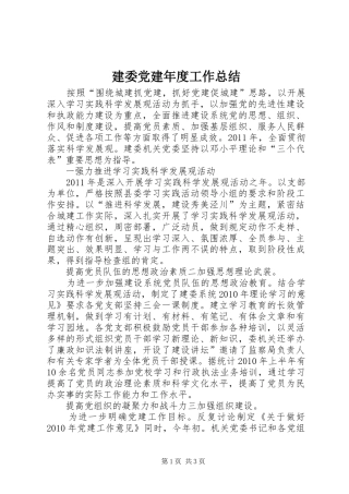 建委党建年度工作总结