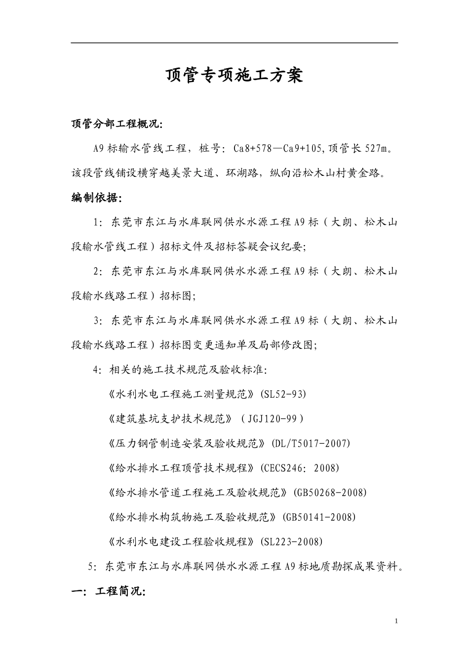 顶管专项施工方案培训讲义_第1页