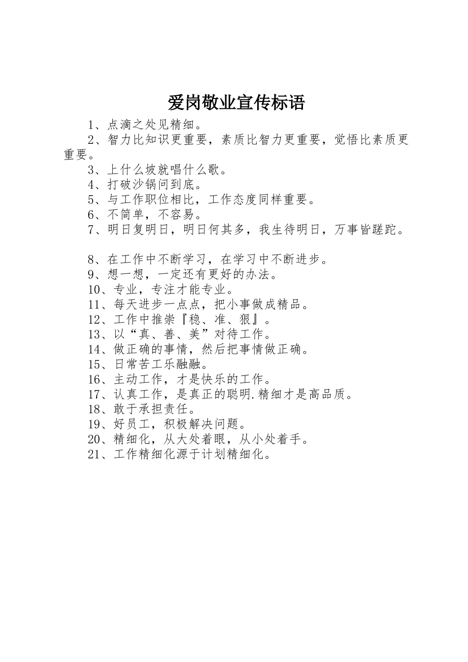 爱岗敬业宣传标语大全_第1页