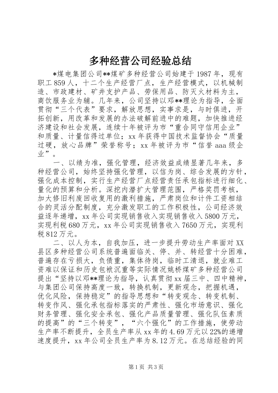 多种经营公司经验总结_第1页