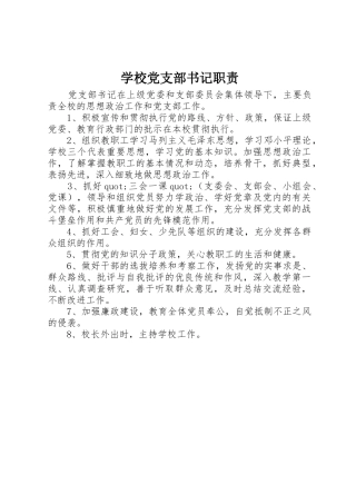 学校党支部书记职责要求 