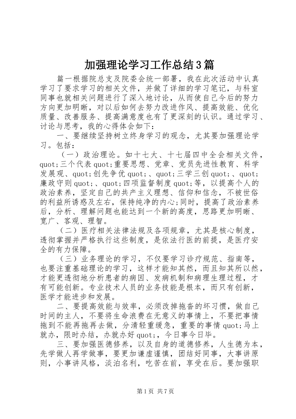 加强理论学习工作总结3篇_第1页