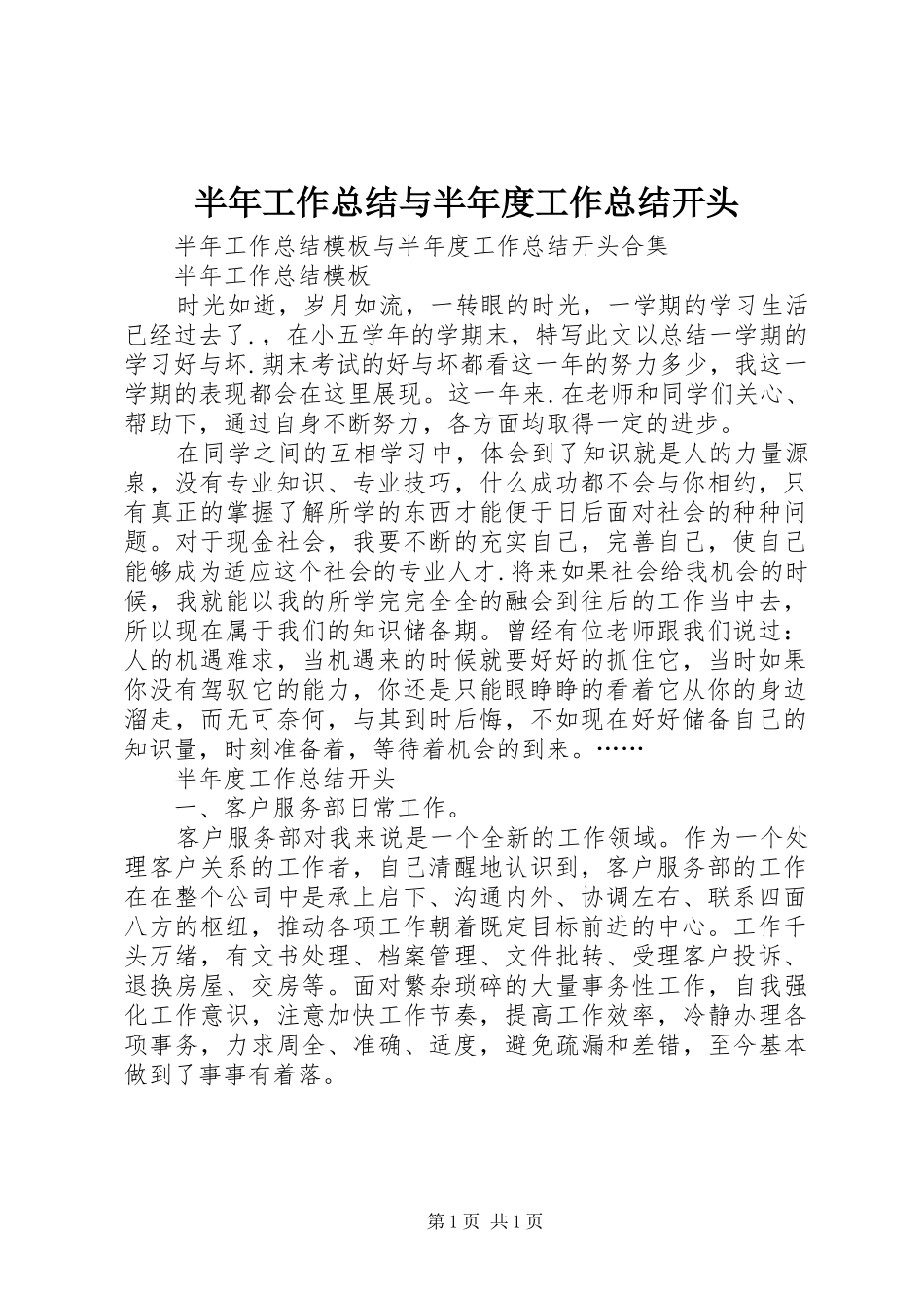 半年工作总结与半年度工作总结开头_第1页