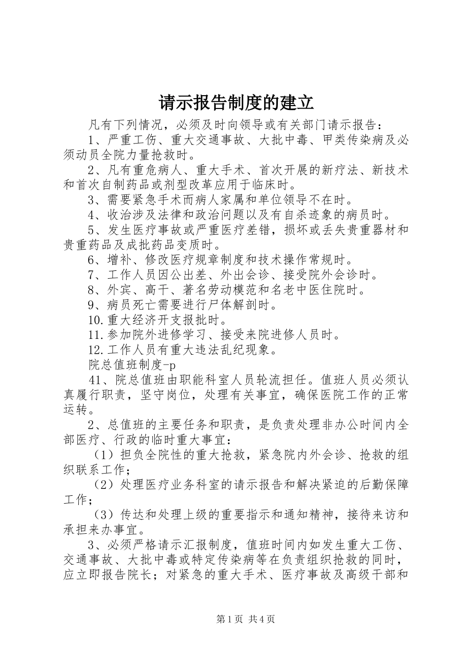 请示报告规章制度细则的建立_第1页