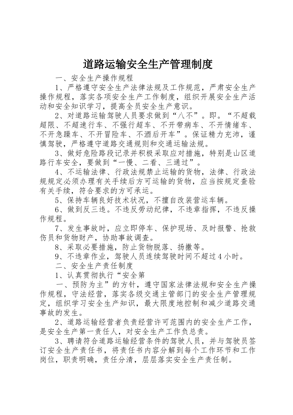 道路运输安全生产管理规章制度_第1页