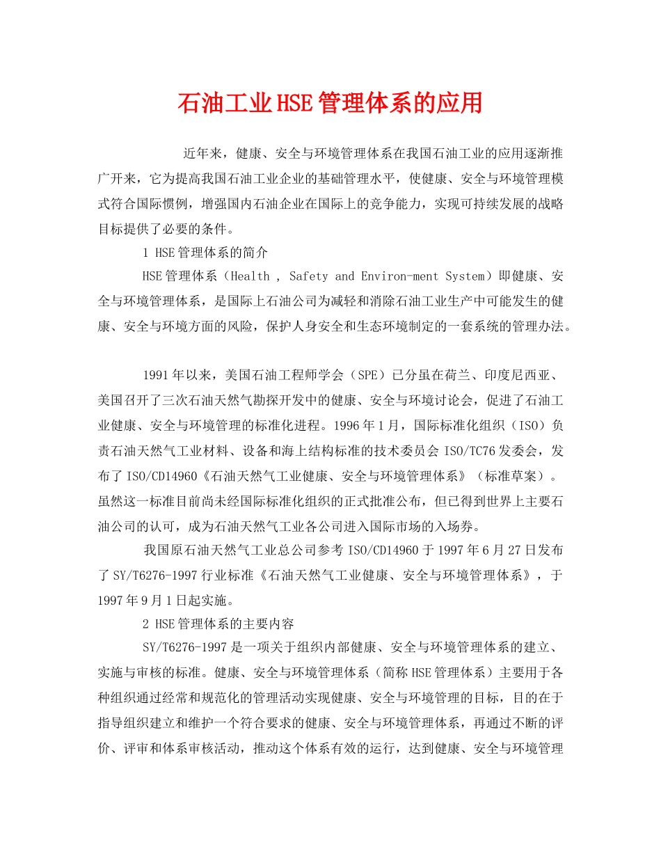《管理体系》之石油工业HSE管理体系的应用 _第1页