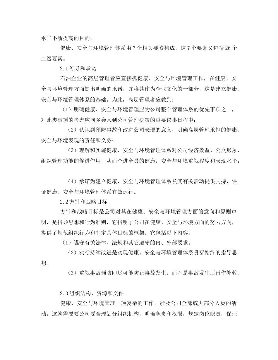 《管理体系》之石油工业HSE管理体系的应用 _第2页