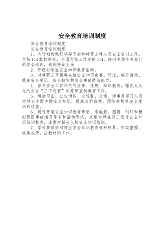 安全教育培训规章制度 (19)