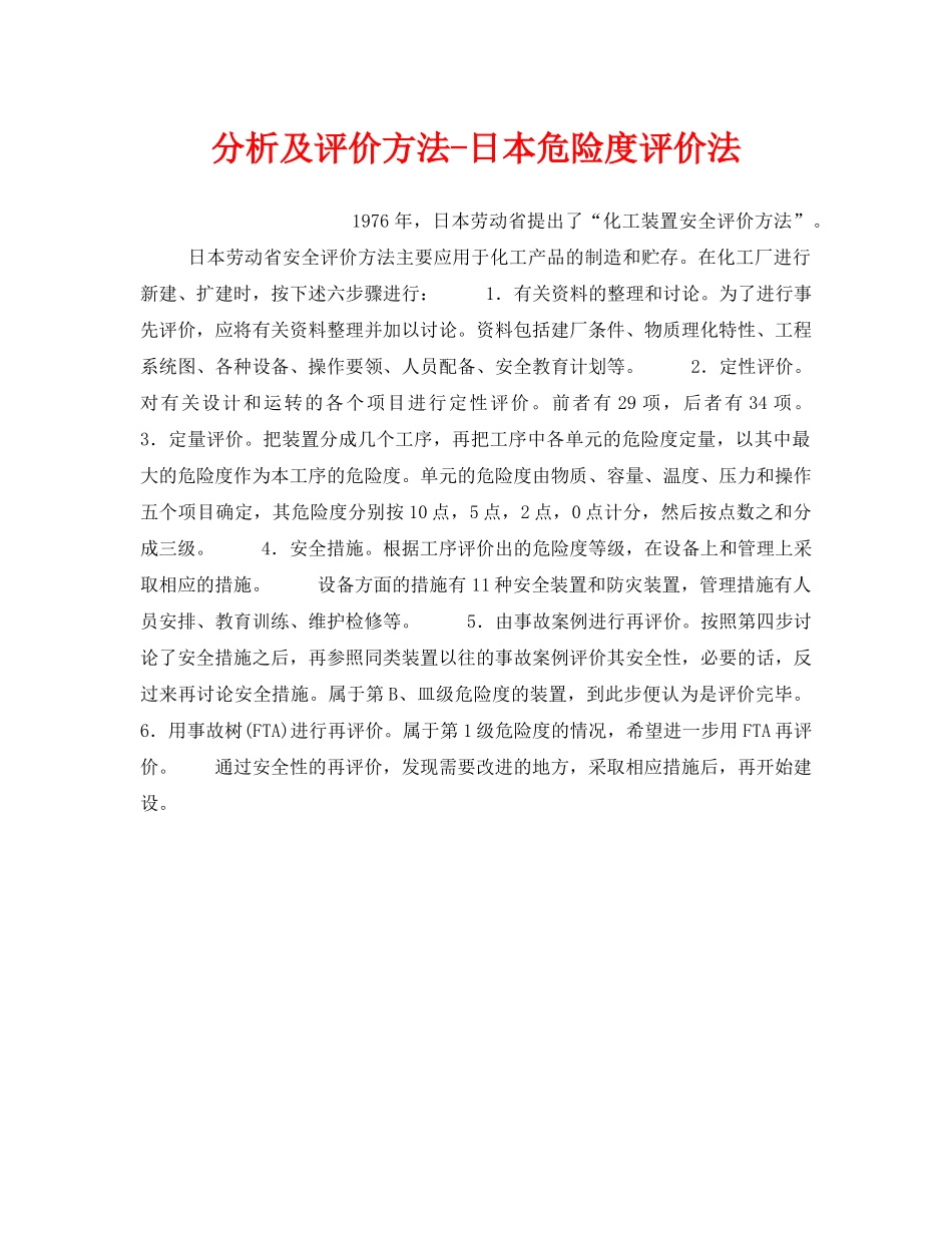 《安全管理职业卫生》之分析及评价方法-日本危险度评价法 _第1页