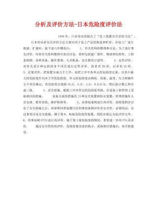 《安全管理职业卫生》之分析及评价方法-日本危险度评价法 