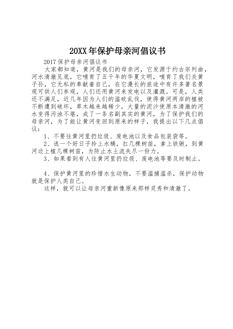 20XX年保护母亲河倡议书范文大全(2)_第1页