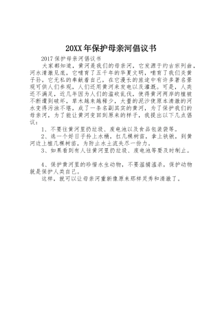 20XX年保护母亲河倡议书范文大全(2)