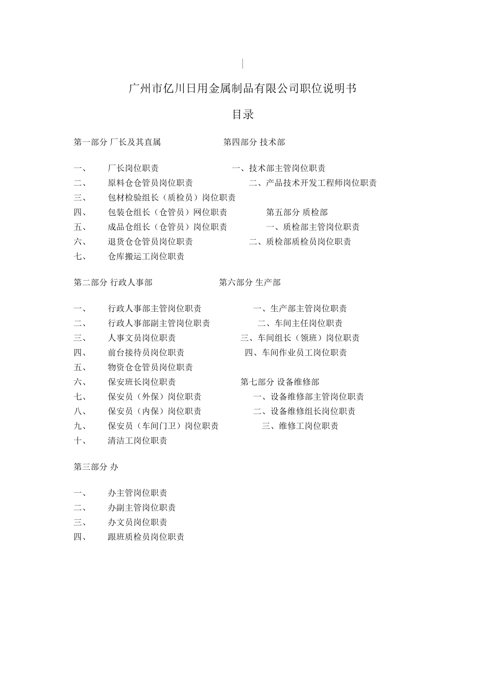 日用金属制品有限公司职位说明书_第1页