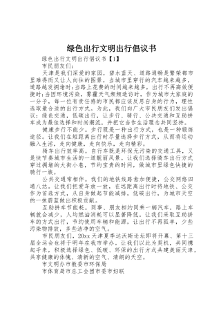 绿色出行文明出行倡议书范文