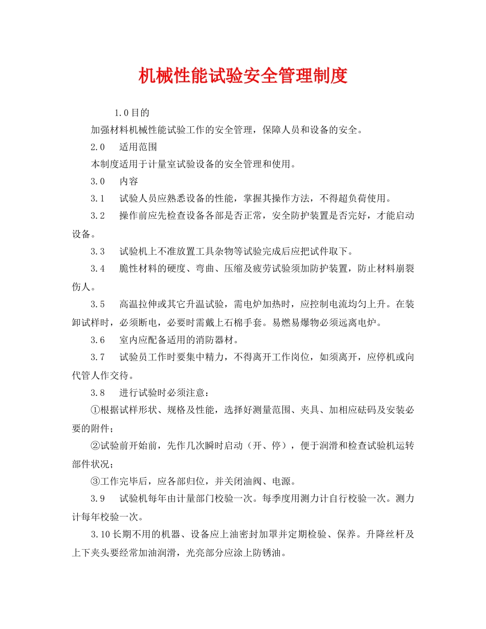 《安全管理制度》之机械性能试验安全管理制度 _第1页