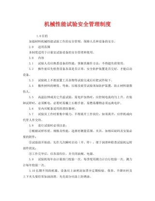 《安全管理制度》之机械性能试验安全管理制度 