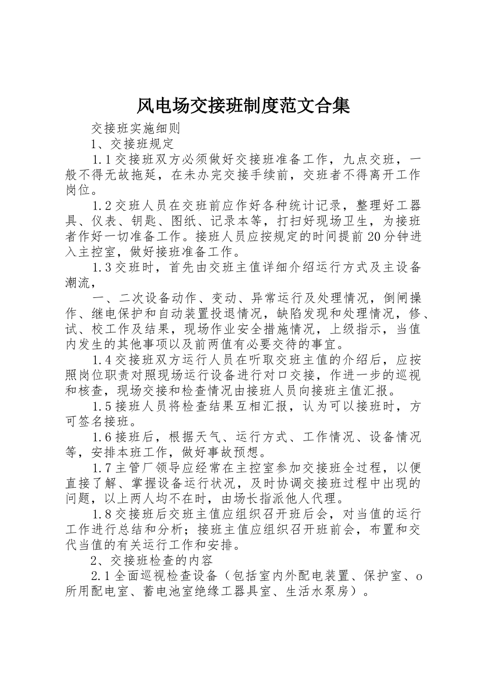 风电场交接班规章制度细则范文合集_第1页